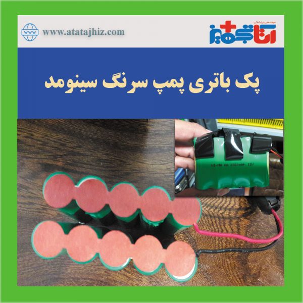 باتیر پزشکی پک پمپ تزریق سرنگ sinomed سینومد