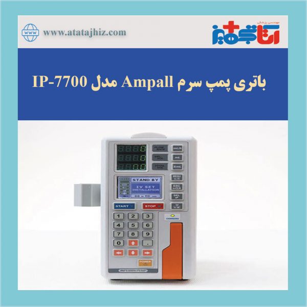 پک باتری تزریق سرم Ampall مدل ip-7700