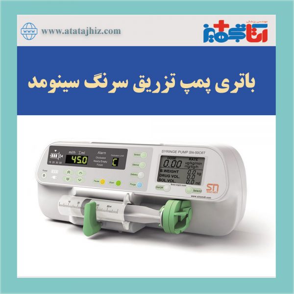 پک پمپ تزریق سرنگ سینومد