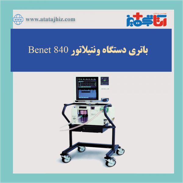 باتری ونتیلاتور benet 840