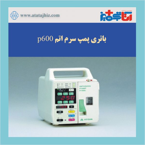 پک باتری پمپ سرم اتم p600