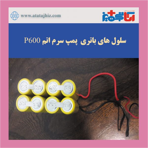 پک باتری پمپ سرم اتم p600