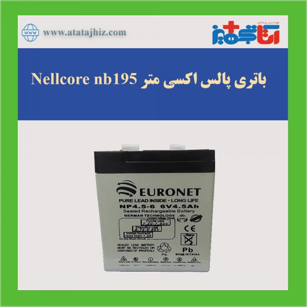 باتری پالس اکسی متر nellcore nb195